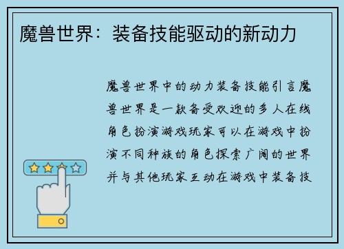 魔兽世界：装备技能驱动的新动力