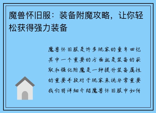 魔兽怀旧服：装备附魔攻略，让你轻松获得强力装备