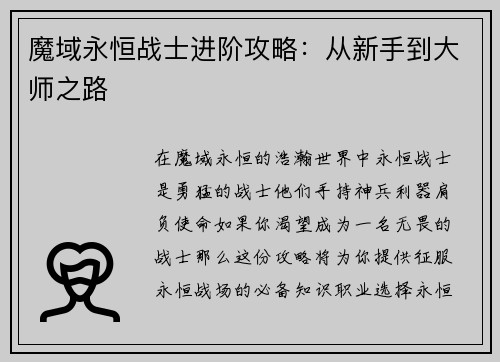 魔域永恒战士进阶攻略：从新手到大师之路