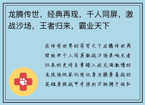 龙腾传世，经典再现，千人同屏，激战沙场，王者归来，霸业天下