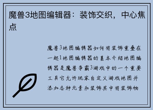 魔兽3地图编辑器：装饰交织，中心焦点